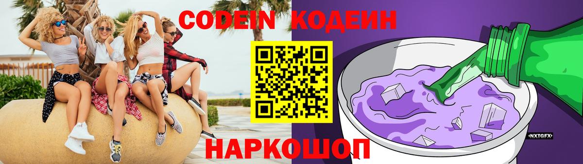 Codein Purple Drank  Вход с VPN  Звенигород  Кодеиновый сироп Lean Purple Drank 