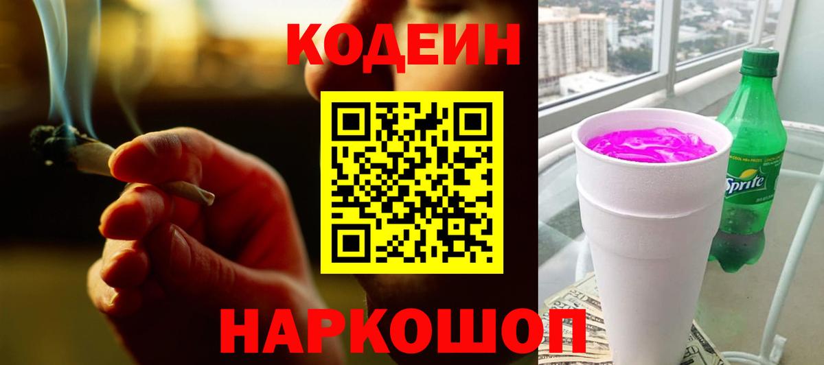 Кодеиновый сироп Lean Purple Drank Звенигород